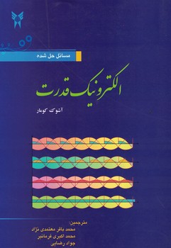 الکترونیک قدرت 
