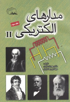 مدارهای الکتریکی جلد 3