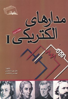 مدارهای الکتریکی I جلد دوم