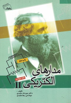 مدارهای الکتریکی جلد چهارم 