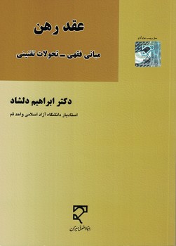 عقد رهن (مبانی فقهی - تحولات تقنینی)
