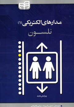 مدارهای الکتریکی 1