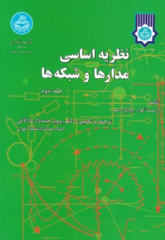 نظریه اساسی مدارها و شبکه ها جلد دوم 
