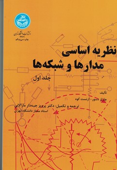 نظریه اساسی مدارها و شبکه ها جلد اول