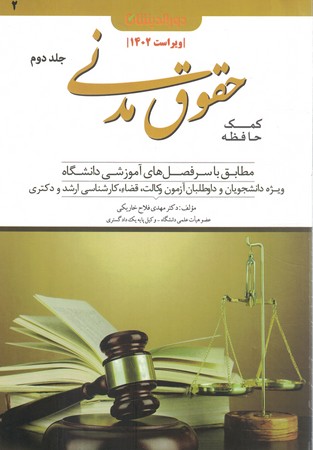 کمک حافظه حقوق مدنی (جلد دوم)