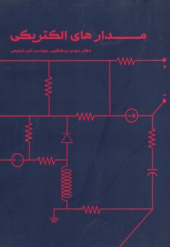 مدارهای الکتریکی 
