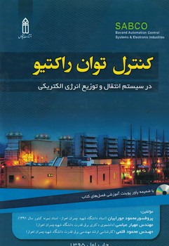 کنترل توان راکتیو 