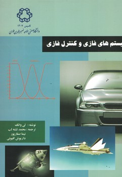 سیستم های فازی و کنترل فازی 