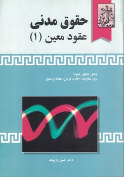 حقوق مدنی عقود معین (1)