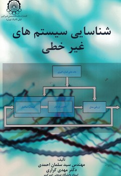 شناسایی سیستم های غیر خطی 