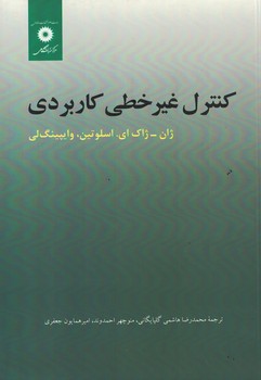 کنترل غیرخطی کاربردی 