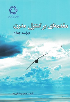 مقدمه ای بر کنترل مدرن 