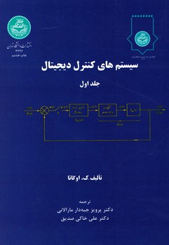 سیستم های کنترل دیجیتال (2جلدی)