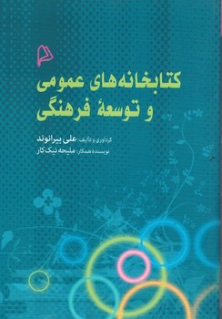 کتابخانه های عمومی و توسعه فرهنگی 