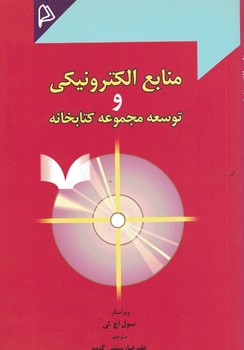 منابع الکترونیکی و توسعه مجموعه کتابخانه 