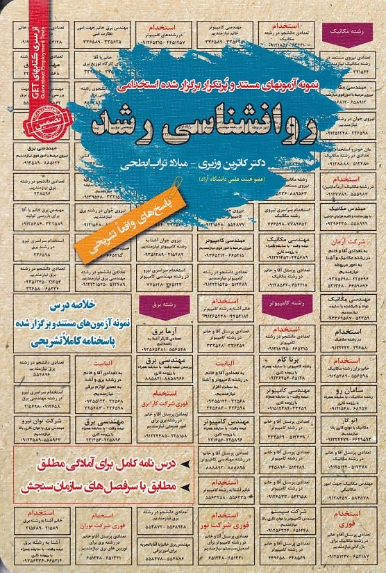 نمونه آزمونهای مستند و پرتکرار برگزار شده استخدامی روانشناسی رشد 