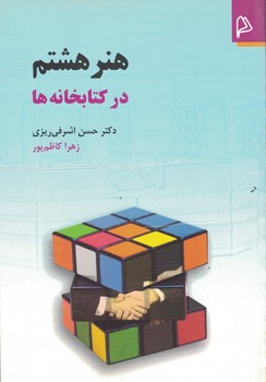 هنر هشتم در کتابخانه ها 