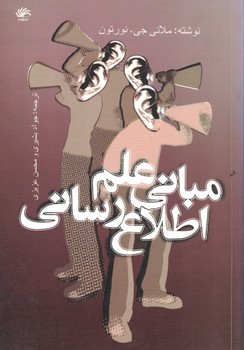 مبانی علم اطلاع رسانی 
