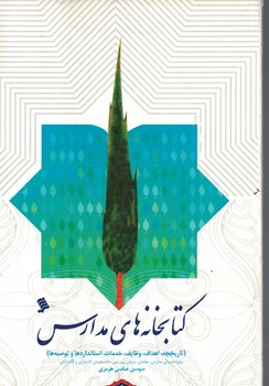 کتابخانه های مدارس 