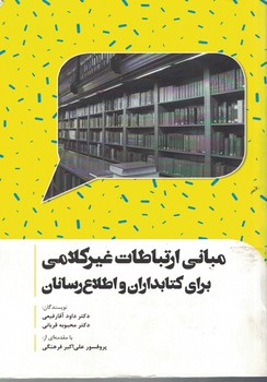 مبانی ارتباطات غیر کلامی برای کتابداران و اطلاع رسانان 