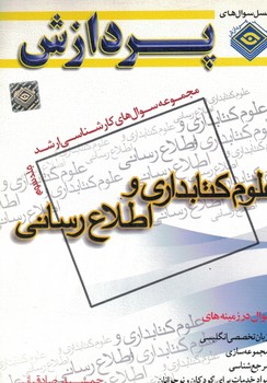 مجموعه سوال های کارشناسی ارشد علوم کتابداری و اطلاع رسانی 