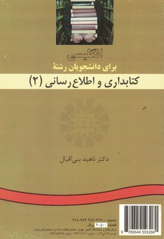 انگلیسی برای دانشجویان رشته کتابداری و اطلاع رسانی (2) (کد 326)