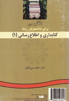 انگلیسی برای دانشجویان رشته کتابداری و اطلاع رسانی (1) (کد 325)