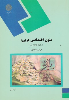 متون اختصاصی عربی 1 ( رشته کتابداری ) 