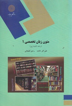 متون زبان تخصصی 1 ( رشته کتابداری ) 