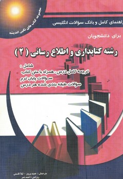 رشته کتابداری و اطلاع رسانی (2)
