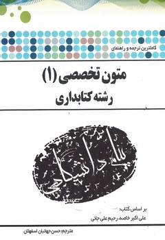 متون تخصصی (1) رشته کتابداری 