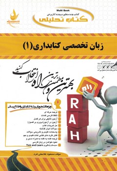 کتاب تحلیلی زبان تخصصی کتابداری (1) 