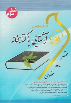 کتاب طلایی آشنایی با کتابخانه 