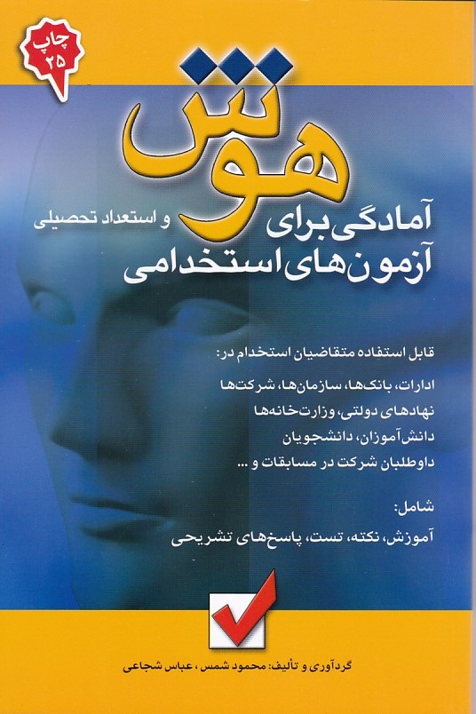 هوش و استعداد تحصیلی آمادگی برای آزمون استخدامی 