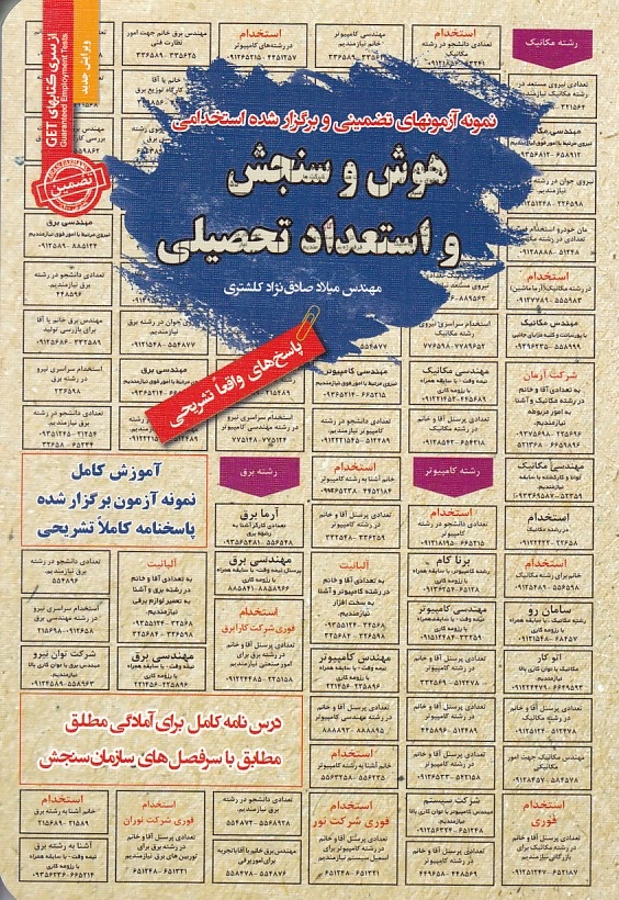 نمونه آزمونهای تضمینی و برگزار شده استخدامی هوش و سنجش و استعداد تحصیلی 