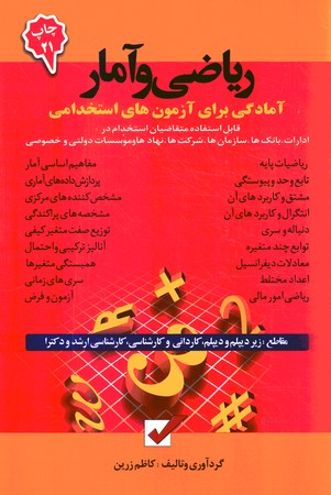 ریاضی و آمار آمادگی برای آزمون های استخدامی 