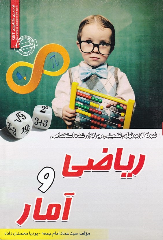 نمونه آزمونهای تضمینی و برگزار شده استخدامی ریاضی و آمار 
