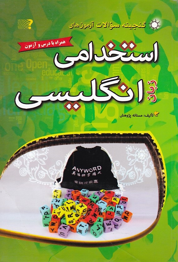 گنجینه سوالات آزمونهای استخدامی زبان انگلیسی