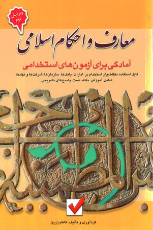 فرهنگ و معارف اسلامی آمادگی برای آزمونهای استخدامی 