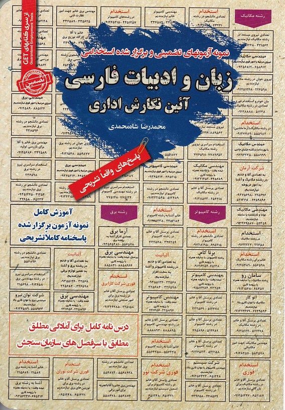 نمونه آزمونهای تضمینی و برگزار شده استخدامی آئین نگارش اداری 