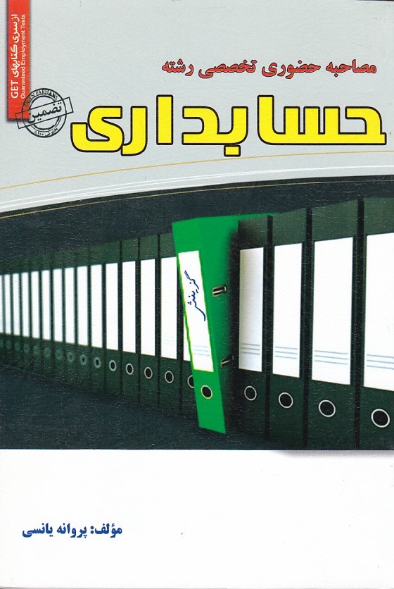 مصاحبه حضوری تخصصی رشته حسابداری 