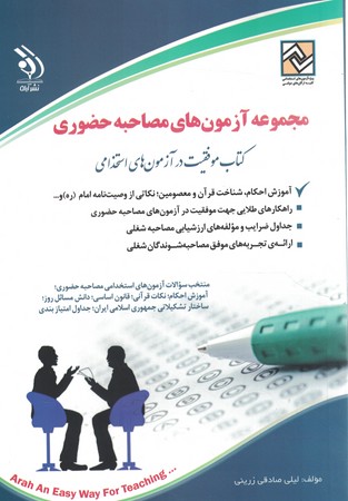 آراه مصاحبه حضوری 