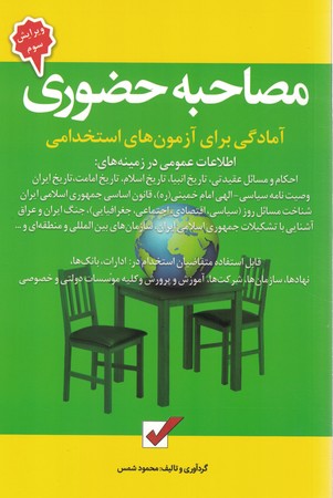 مصاحبه حضوری آمادگی برای آزمون های استخدامی 