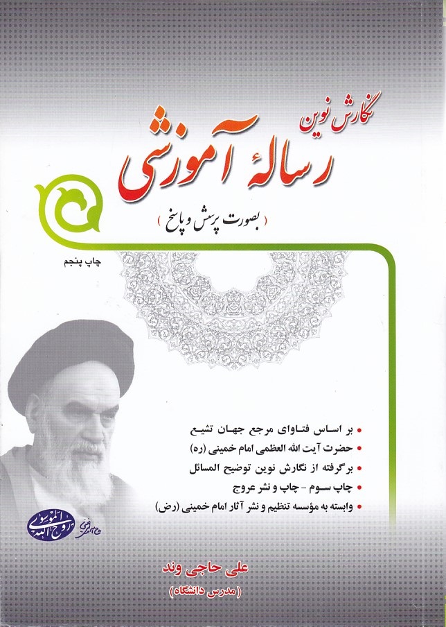 نگارش نوین رساله آموزشی بصورت پرسش و پاسخ 