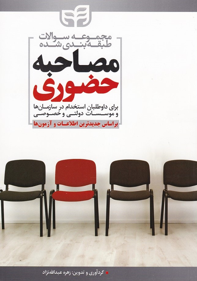 مجموعه سوالات طبقه بندی شده مصاحبه حضوری 