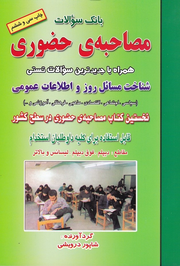 بانک سوالات مصاحبه حضوری 