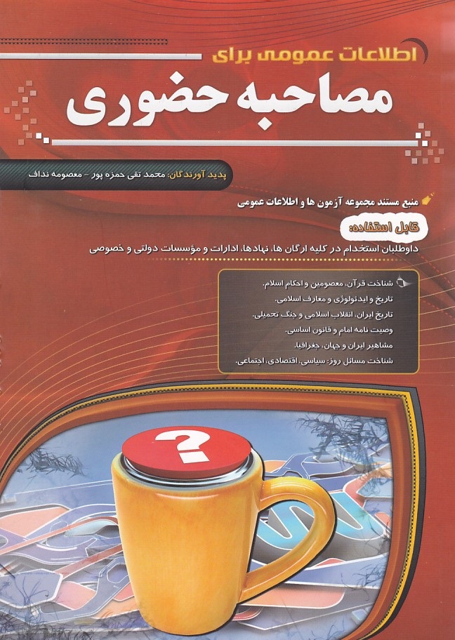اطلاعات عمومی برای مصاحبه حضوری 
