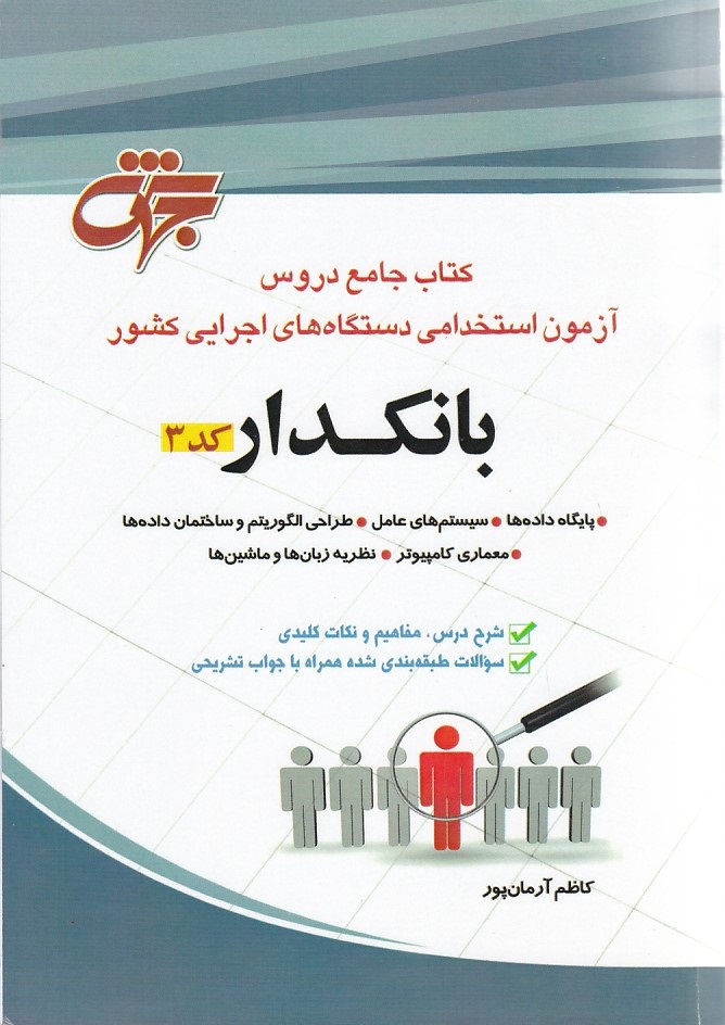 کتاب جامع دروس آزمون استخدامی دستگاه های اجرایی کشور بانکدار کد3 