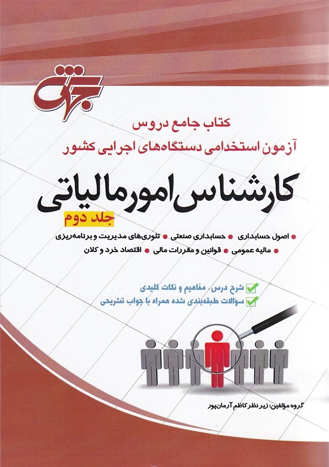 کتاب جامع دروس آزمون استخدامی دستگاه های اجرایی کشور کارشناش امور مالیاتی 2جلدی 