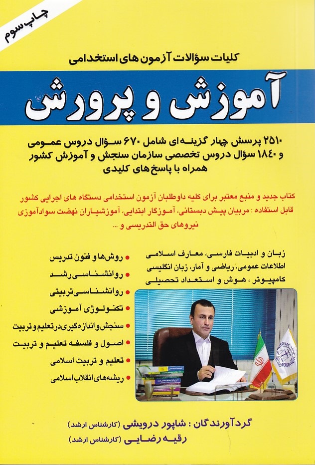 کلیات سوالات آزمون های استخدامی آموزش و پرورش 